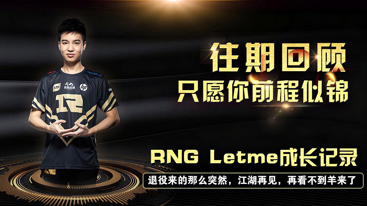 LOL：RNG上单Letme成长记录，后会有期，网友：再也看不到羊来了