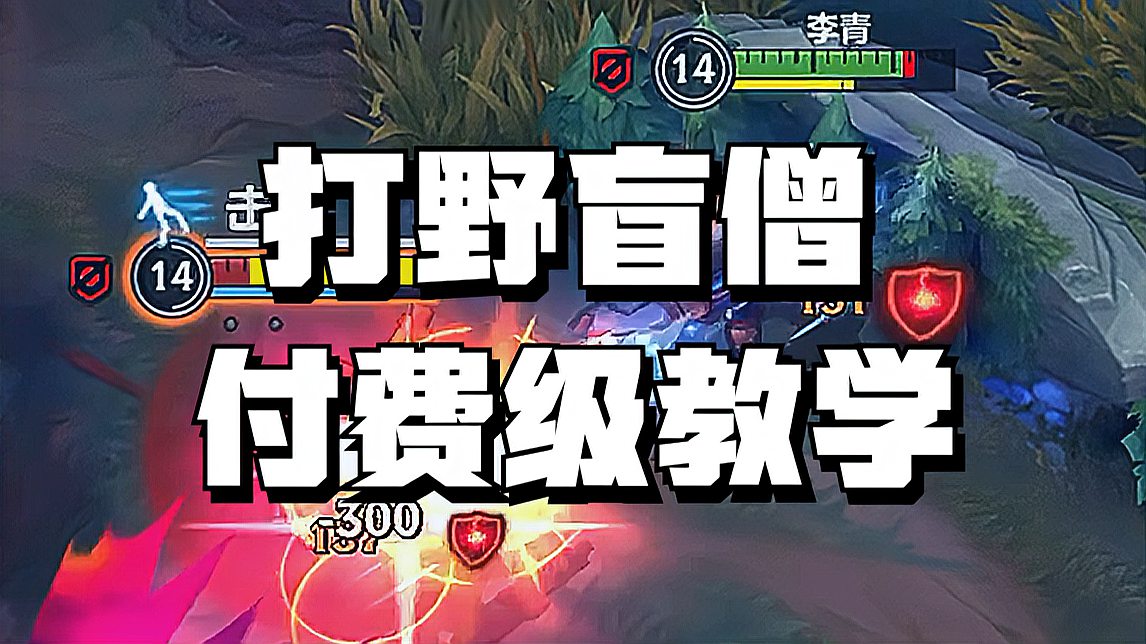 「lolm」盲僧保姆级教学！学会提高不少胜率