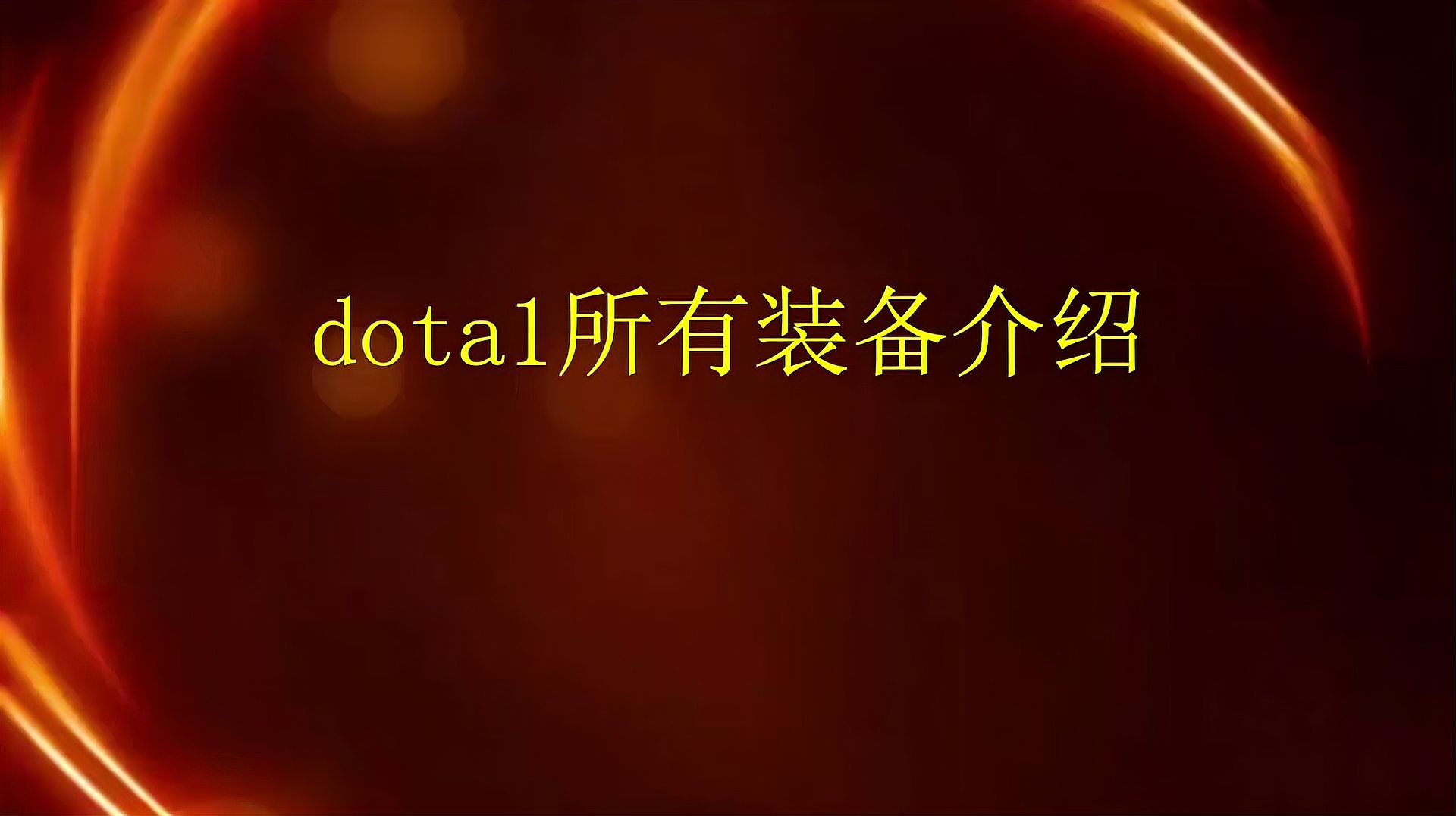 dota1所有装备介绍