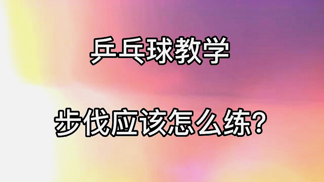 乒乓球教学：业余爱好者如何练习步伐？“两大方法”推荐，易上手