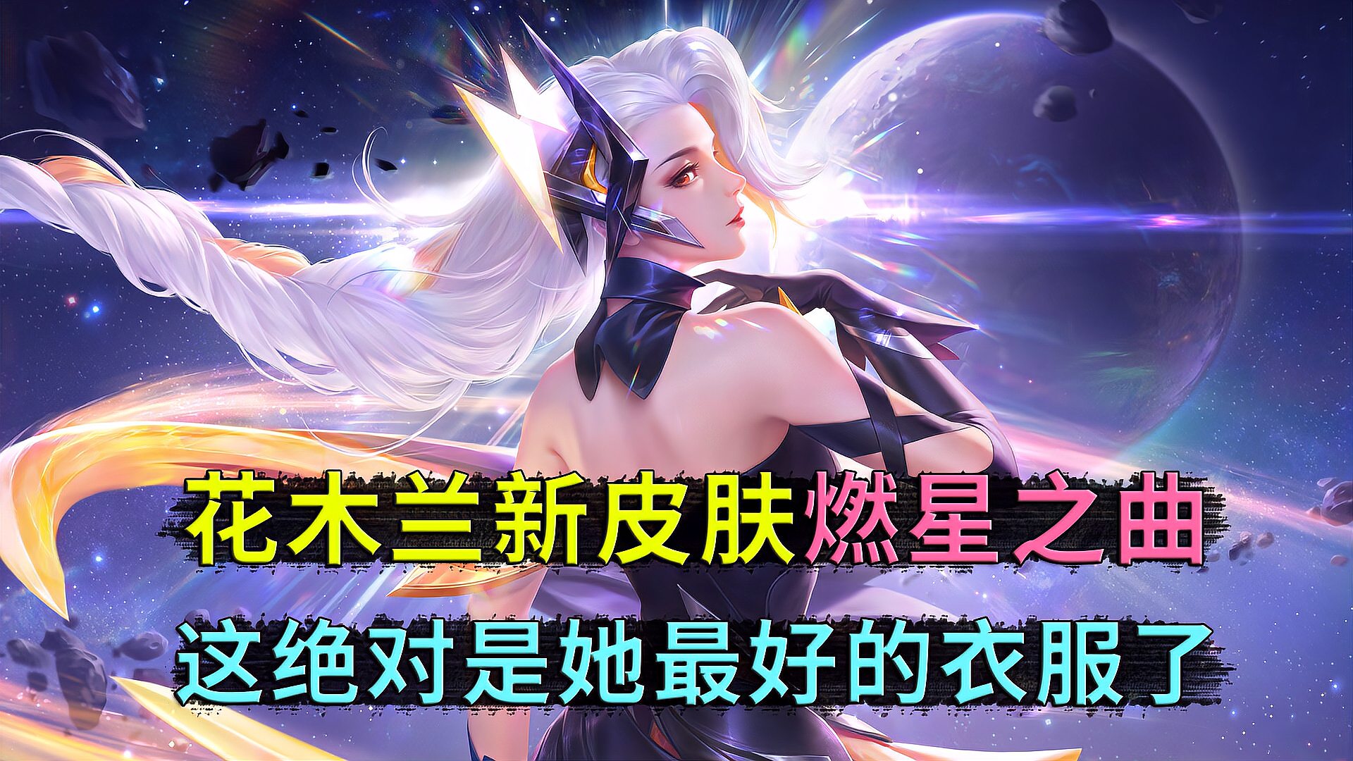 王者荣耀：花木兰联动皮肤燃星之曲，这绝对是她最好看的皮肤了