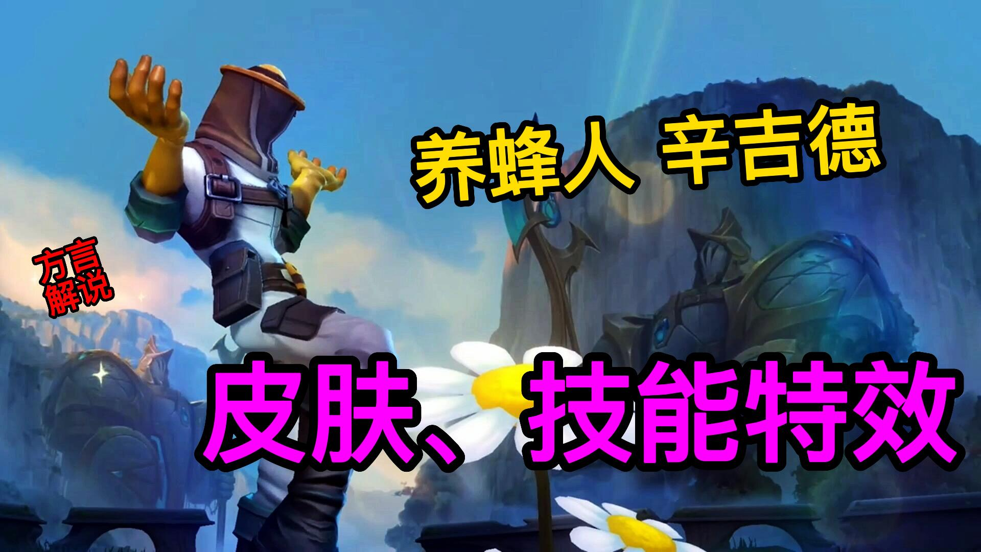 方言解说lol手游养蜂人-辛吉德皮肤、技能特效！