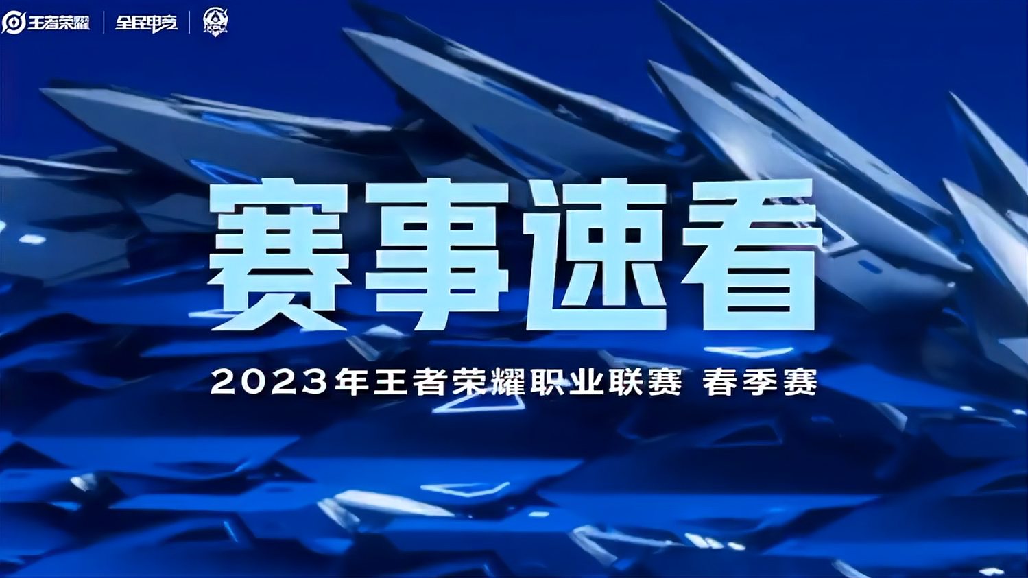 王者荣耀职业联赛：春季赛，深圳DYGVS苏州KSG，比赛第三局