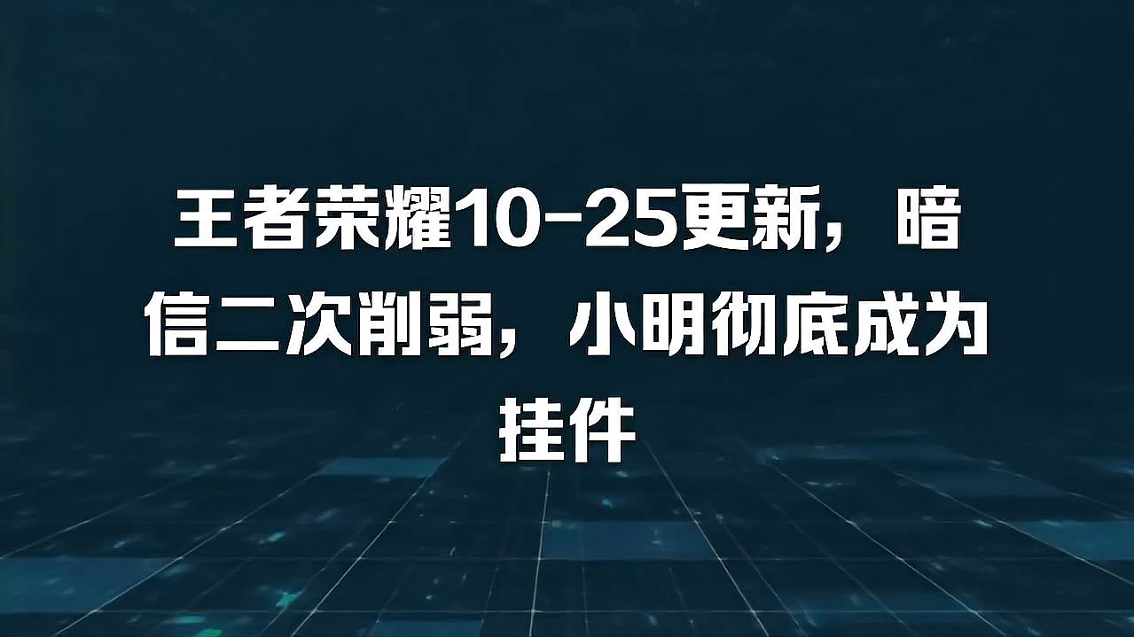 王者荣耀10-25更新，暗信二次削弱，小明彻底成为挂件