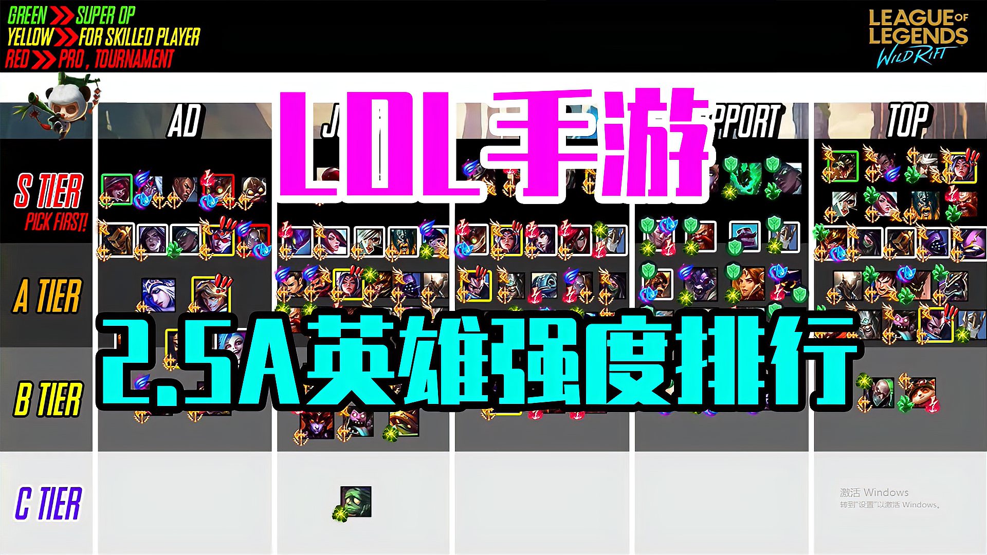LOL手游：2.5a版本英雄梯度排行榜，看你喜欢的英雄在第几级？