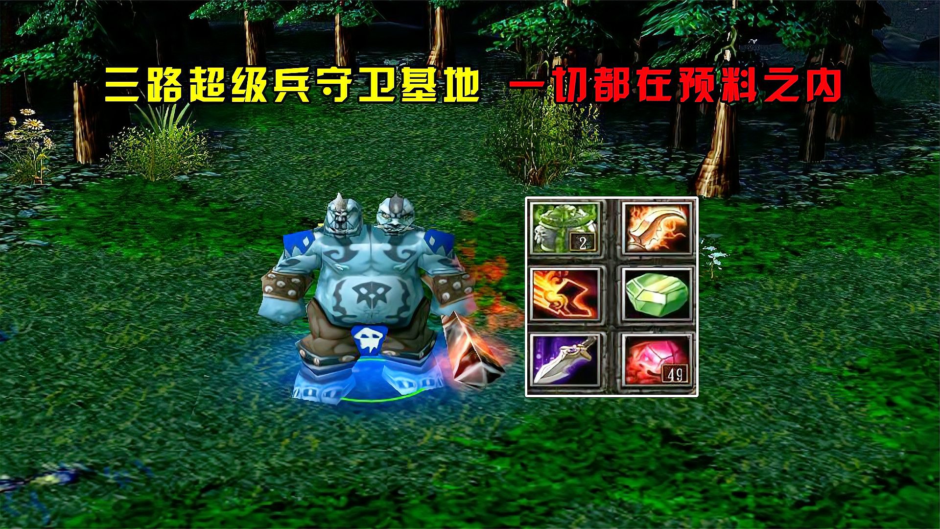 DOTA：冥界蓝胖，三路超级兵守卫基地，一切都在预料之内