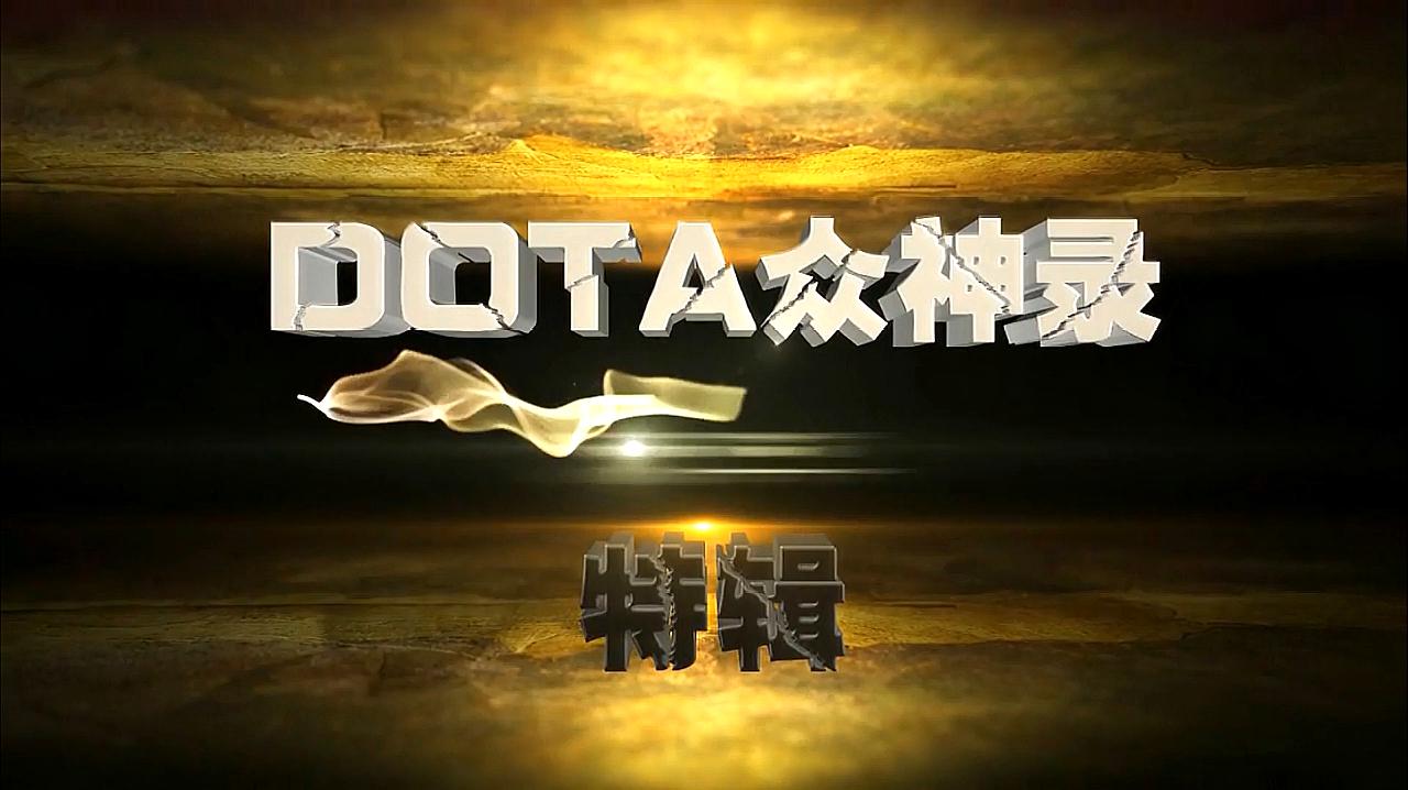 DOTA众神录Dota史上最强阵容上(回忆曾经刀塔界的战神们)