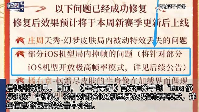 王者荣耀将对部分iPhone开放120帧 【《王者荣耀》120帧极高帧率模式将对iPhone开放】据快科技消息，日前，《王者荣耀》官方在分享的“Bug 修复进展”中确认，将针对部分iOS机型开放极高帧