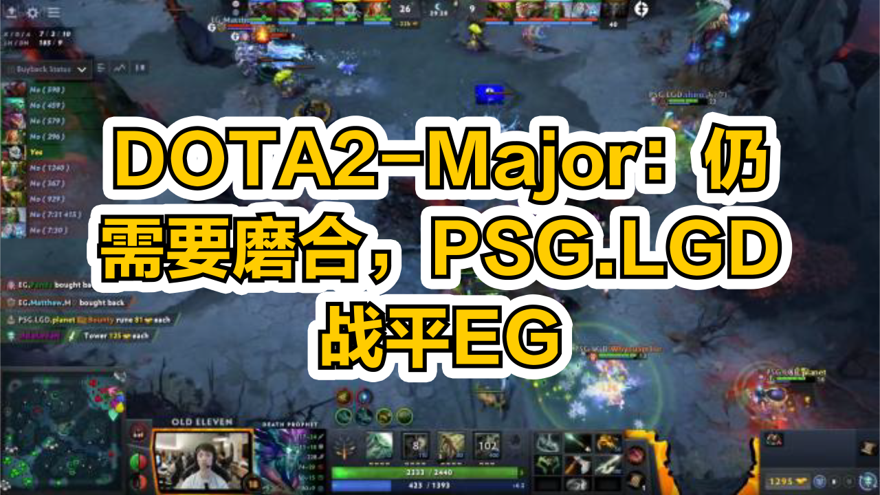 DOTA2-Major：仍需要磨合，PSG.LGD战平EG