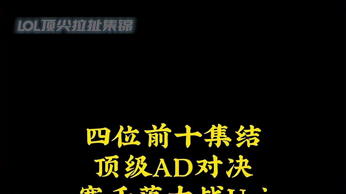 LOL四位前十顶级AD对决 寒千落 VS Uzi