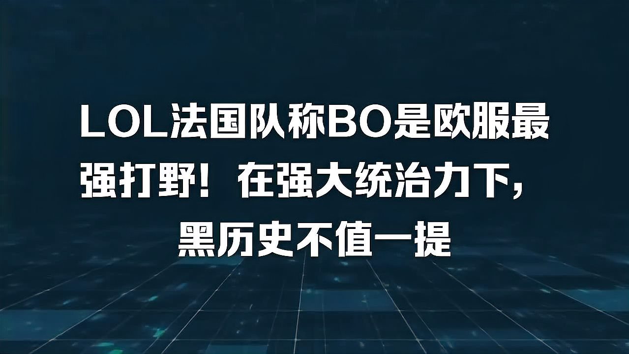 LOL法国队称BO是欧服最强打野！在强大统治力下，黑历史不值一提