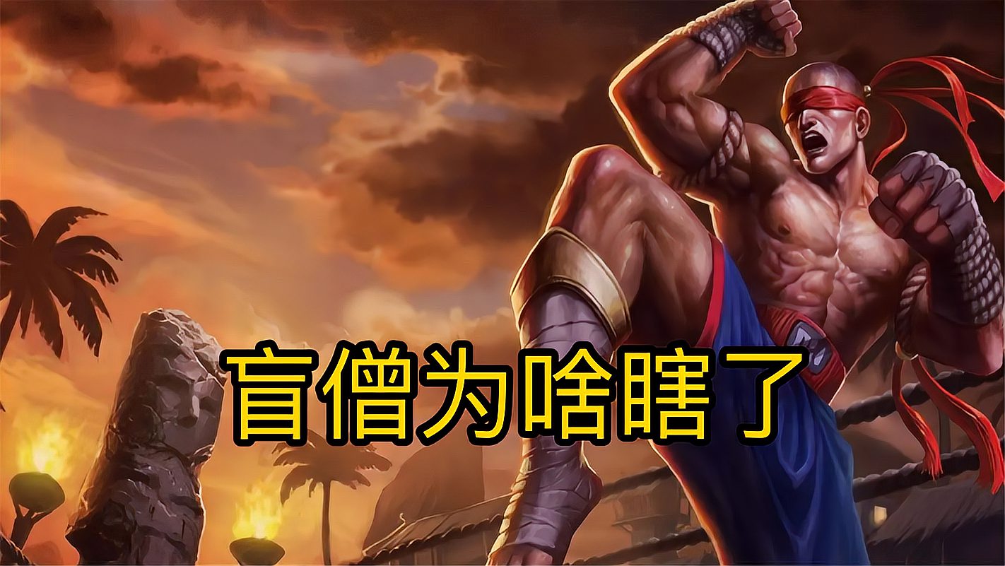 lol盲僧经典语录，他为什么瞎了的原因找到了