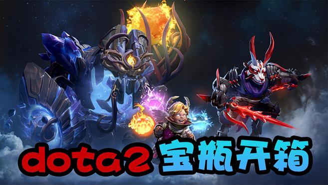 DOTA2典藏宝瓶开箱！