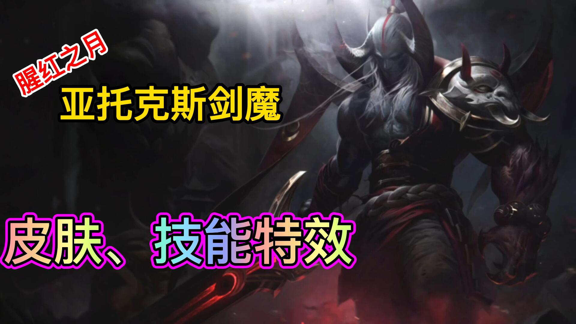 方言解说lol手游腥红之月剑魔皮肤、技能特效！