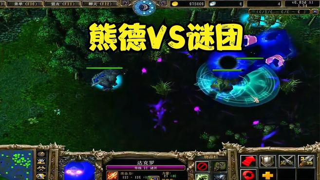 悬赏！Dota单挑：谁有熊德能打赢谜团的计策？