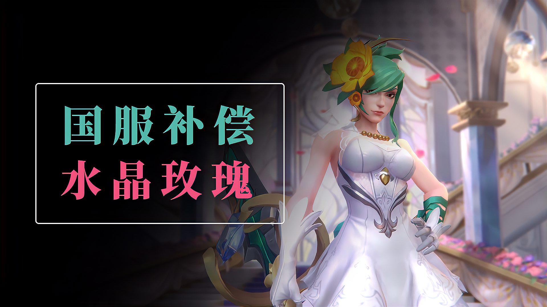 LOL手游：水晶玫瑰活动补偿来了，国服这次真大方