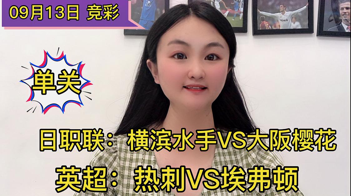 大阪樱花vs横滨水手