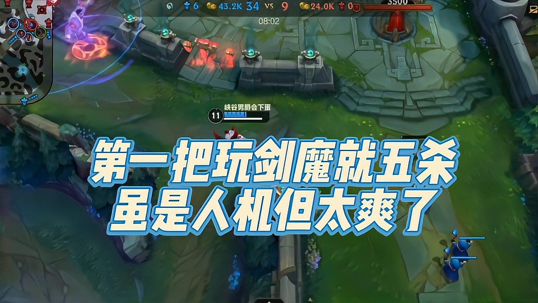 lol手游：第一把玩剑魔就五杀，这强度属实有点高！