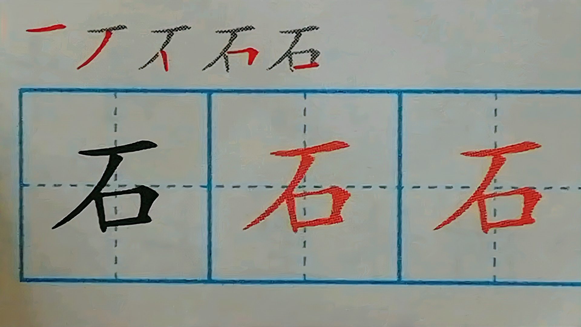 100.【石】字的写法，每日一字一年级上册课文13《乌鸦喝水》