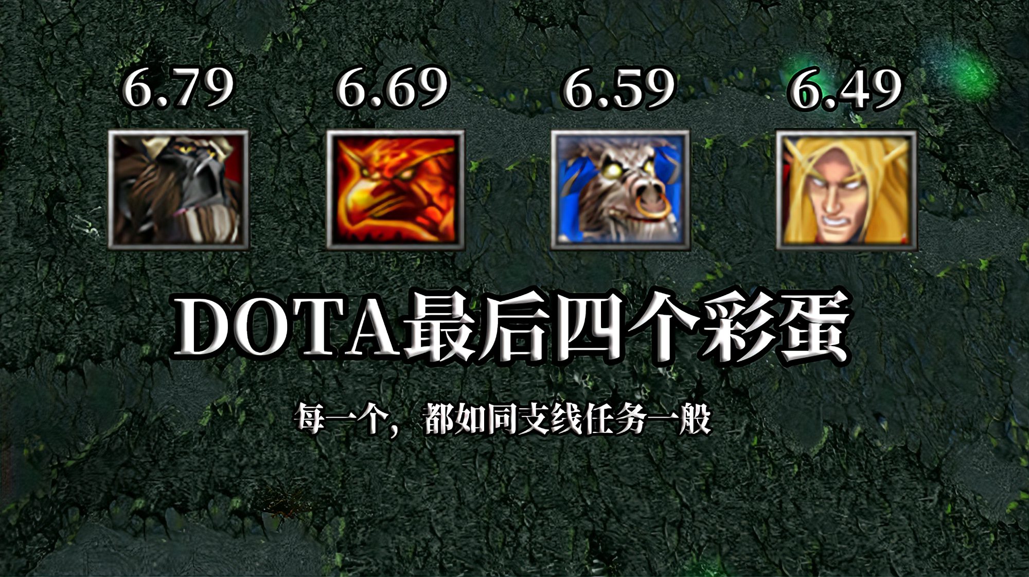 DOTA：冰蛙留下的最后四个大型彩蛋，每个都如同支线任务一般！