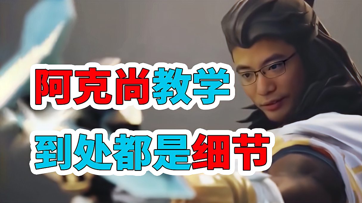 LOL手游：阿克尚全面细致讲解教学，看完直接起飞！