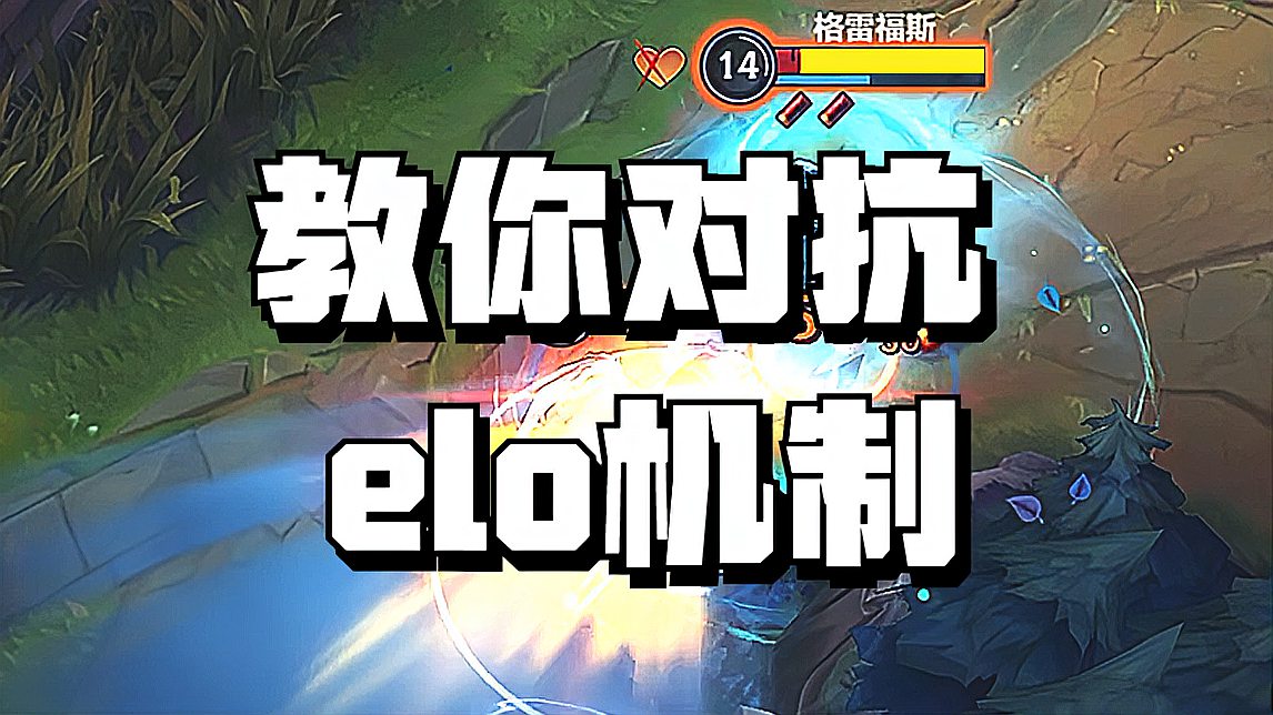 「lol手游」队友是elo机制受益者这么办？