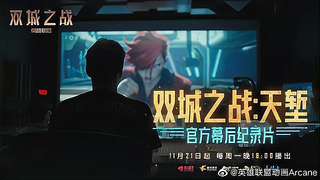 LOL《双城之战》纪录片11.21播映 走进故事之外的故事