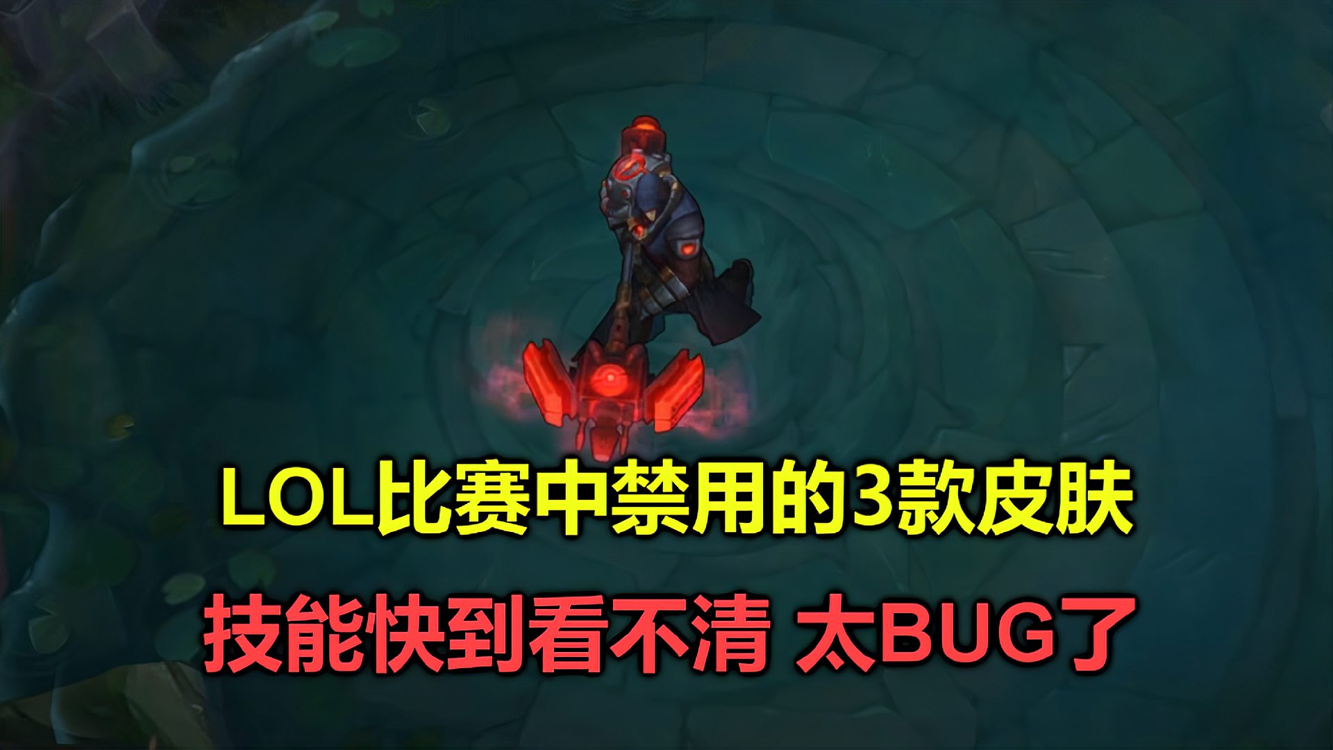 LOL世界赛中被禁用的3款皮肤，技能快到看不清，职业选手都躲不掉