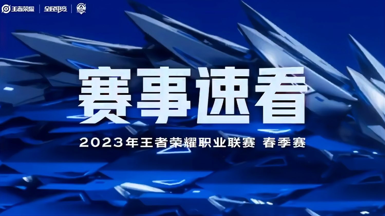 王者荣耀：2023春季职业联赛，南京hero久竞VS重庆狼队第二场