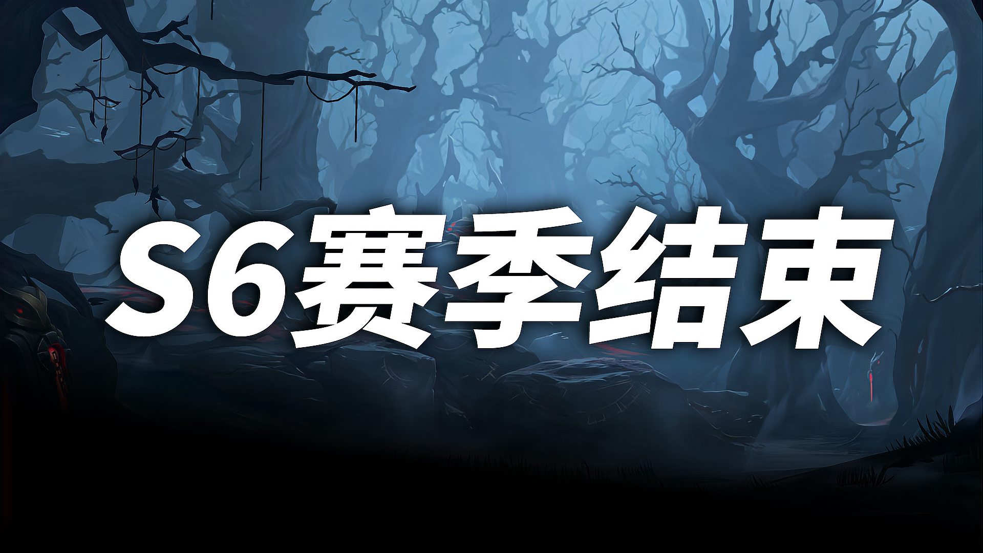 LOL手游：S6赛季即将结束，以下几个方面要注意
