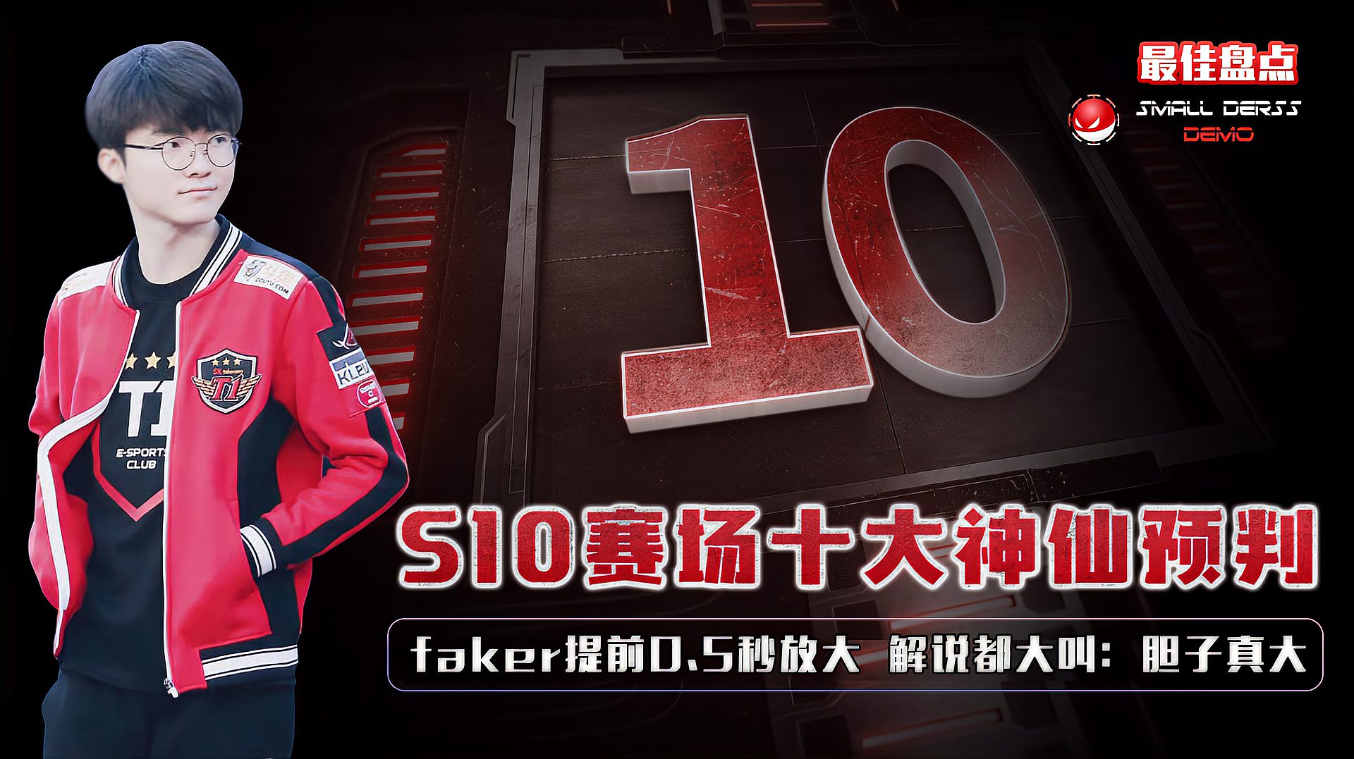 LOL：S10赛场十大神仙预判，faker提前0.5秒放大，解说：胆子真大