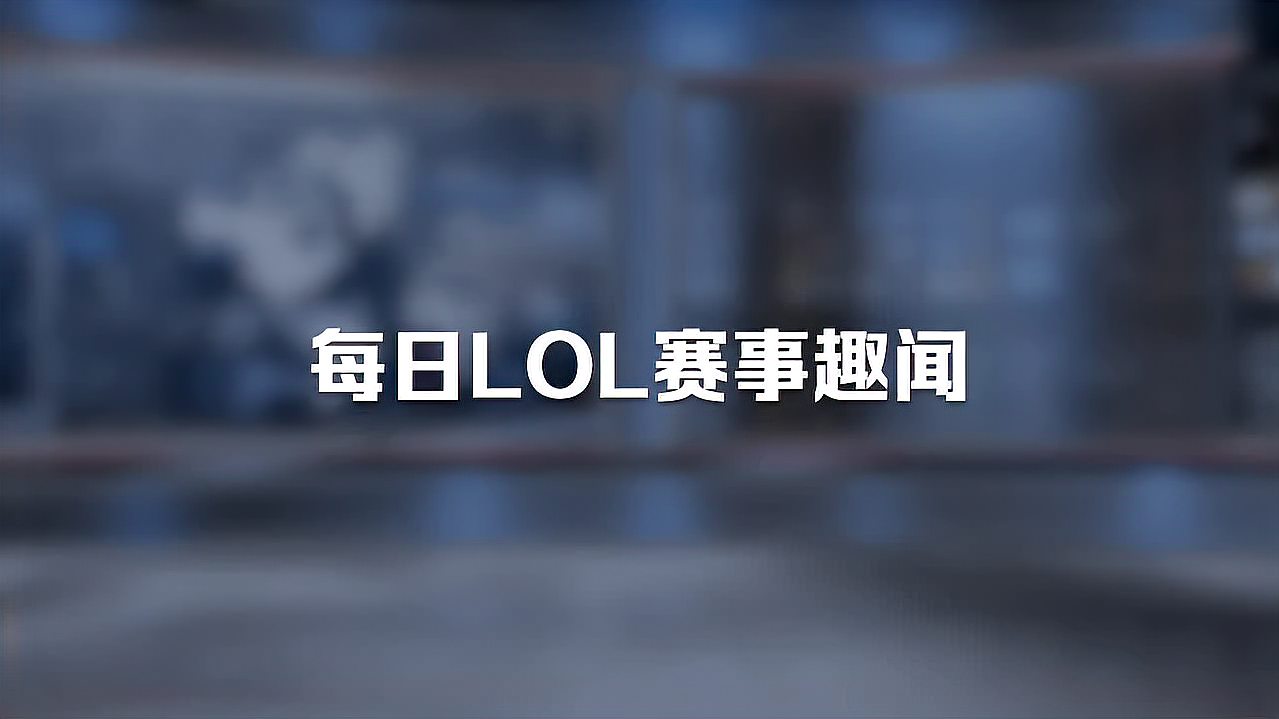 每日LOL赛事趣闻