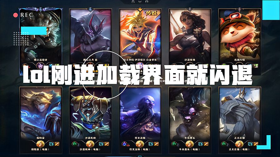 lol刚进加载界面就闪退