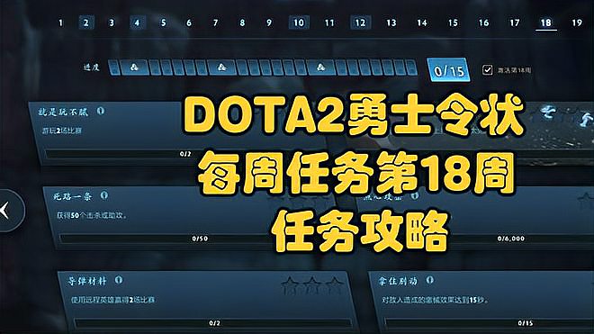 DOTA2勇士令状2022年TI11每周任务第 18 周每周任务更新