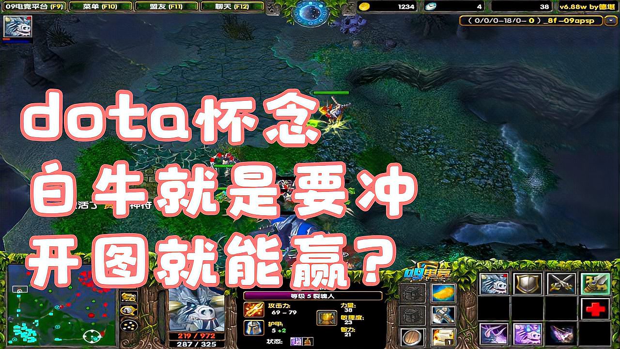 dota怀念，白牛就是要冲，开图就能赢？