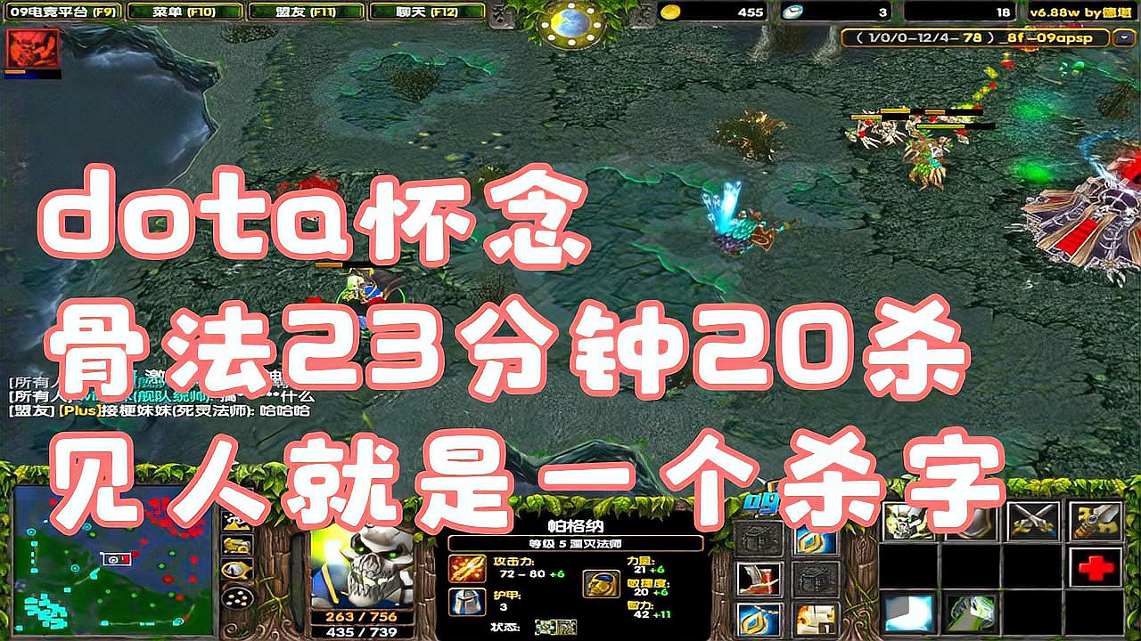 dota怀念，骨法23分钟20杀，见人就是一个杀字