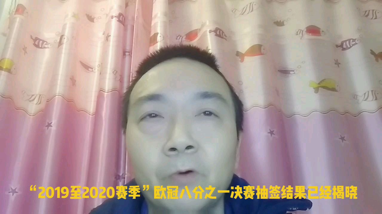 欧冠半决赛抽签直播