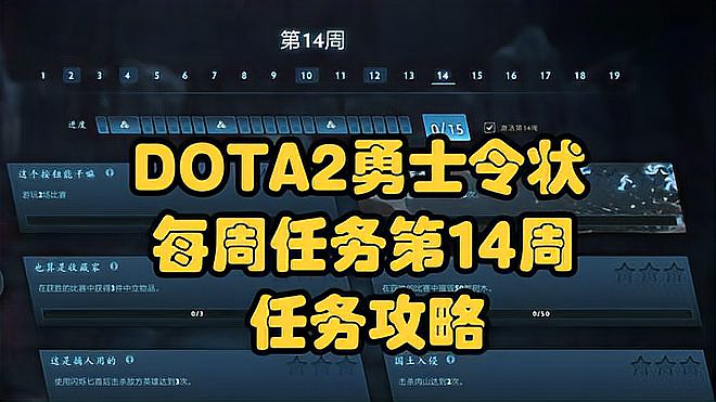 DOTA2勇士令状2022年TI11每周任务第 14 周每周任务更新