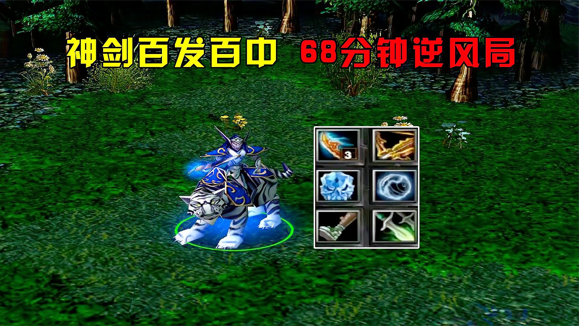 DOTA：赵云白虎，神剑百发百中，68分钟逆风局