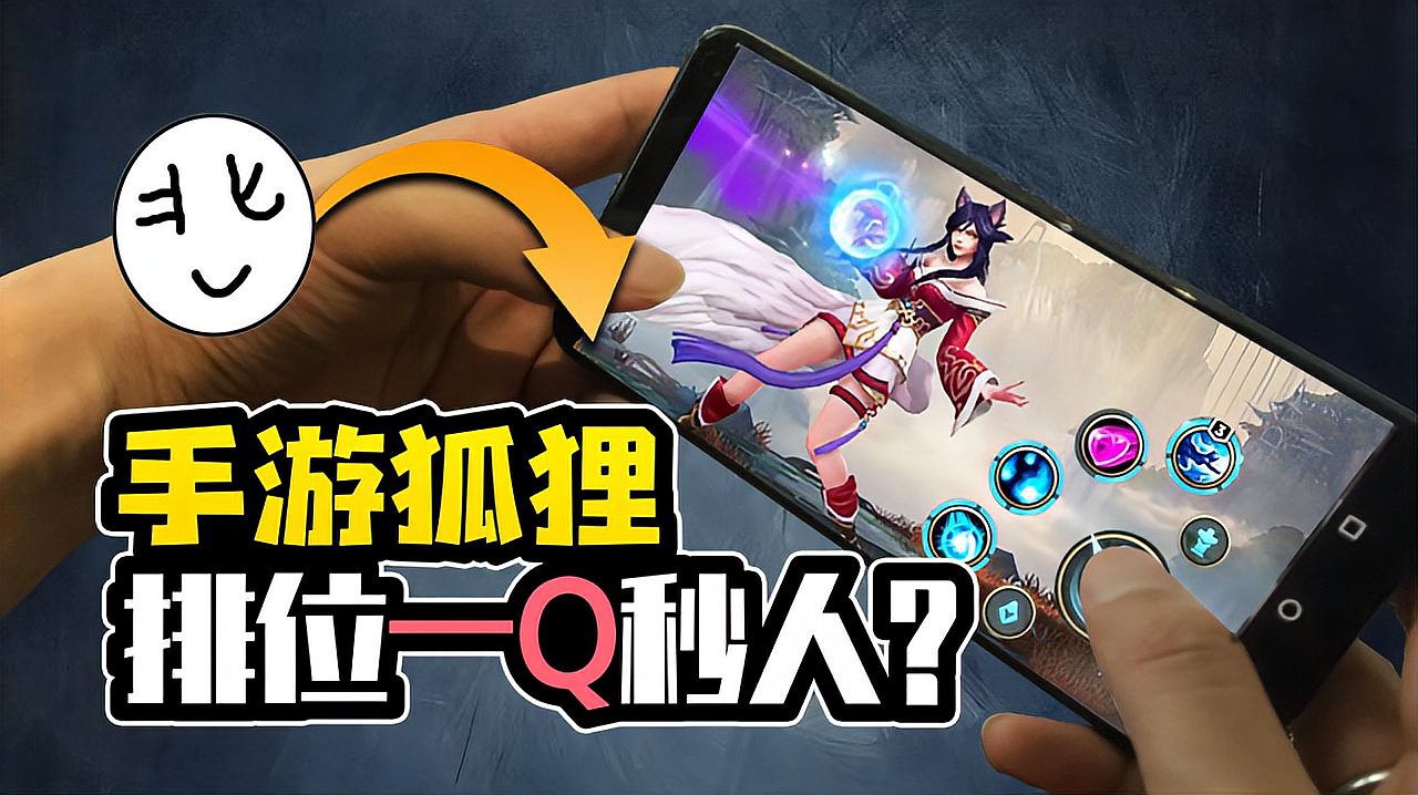 英雄联盟手游：排位实战！狐狸一Q千伤？直接秒人？2K画质LOL！