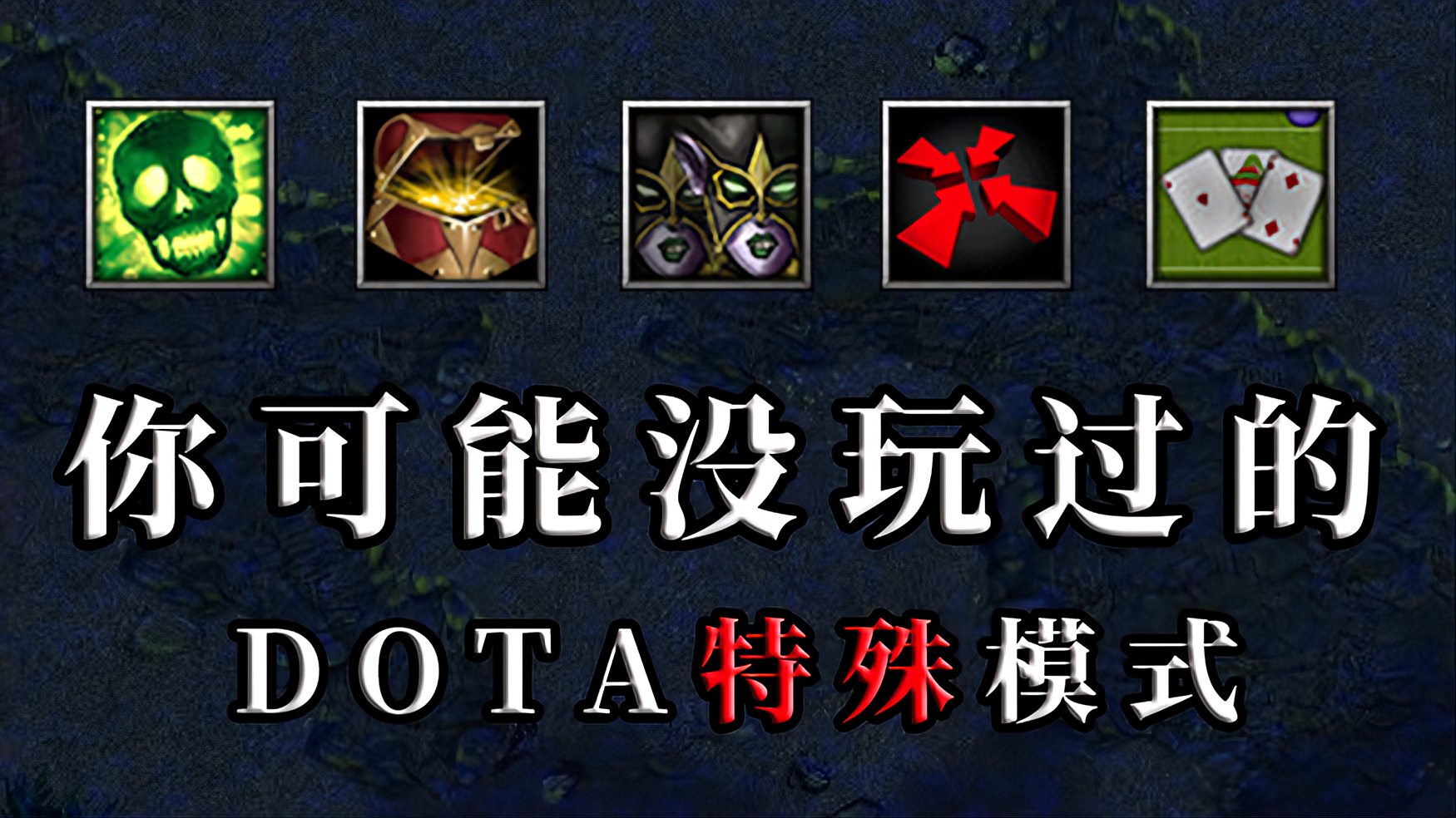 DOTA：被遗忘的远古趣味模式盘点，你曾体验过其中的几个？