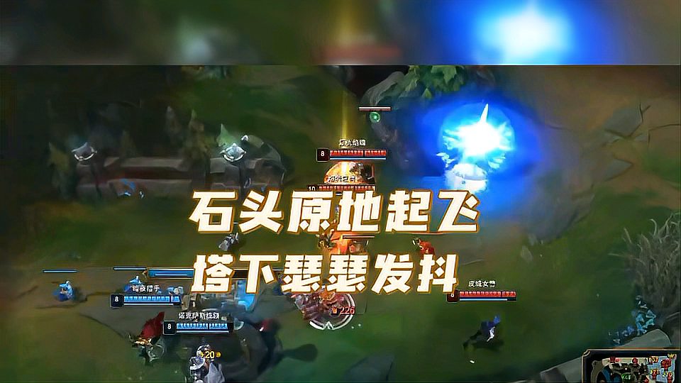LOL：为啥你不能越塔成功，因为你缺了那个他！