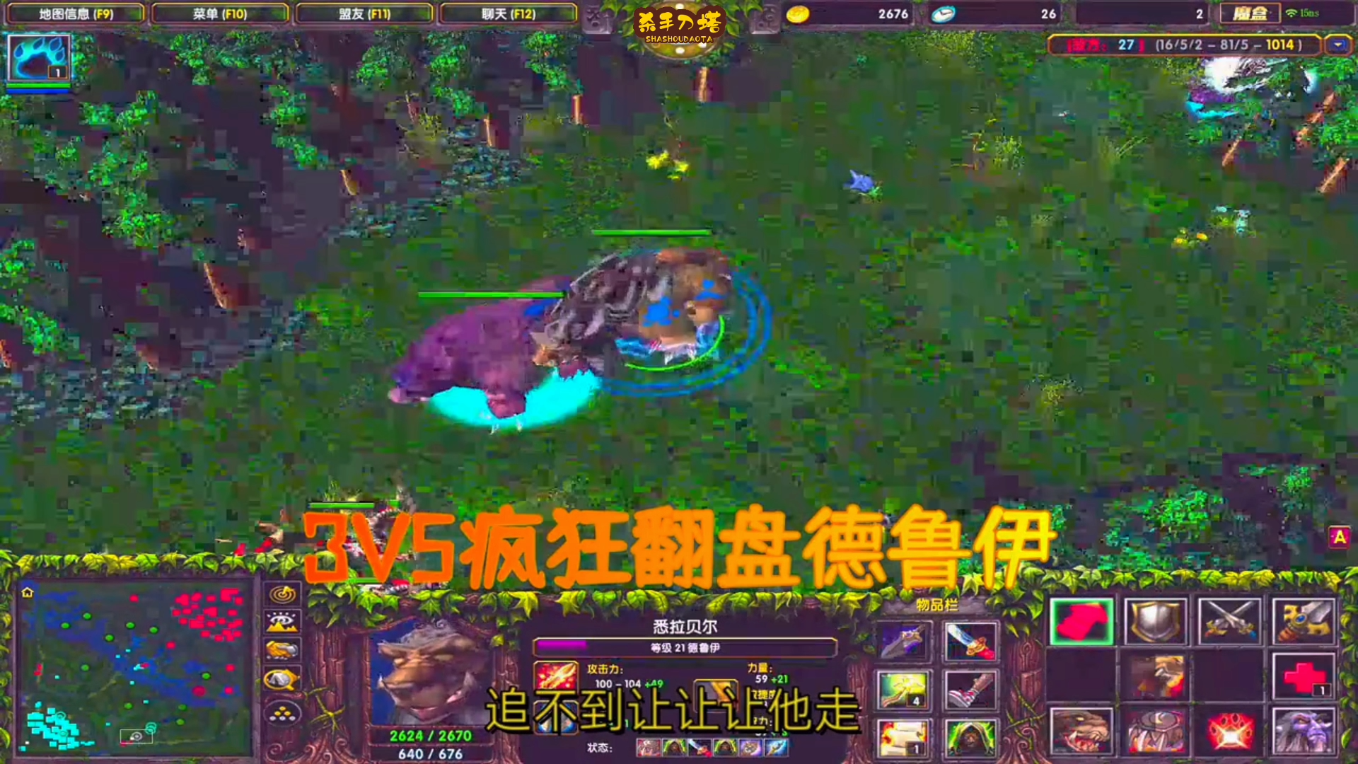 【Dota第一视角】教科书级别德鲁伊，熊大带着熊二3V5超神翻盘！