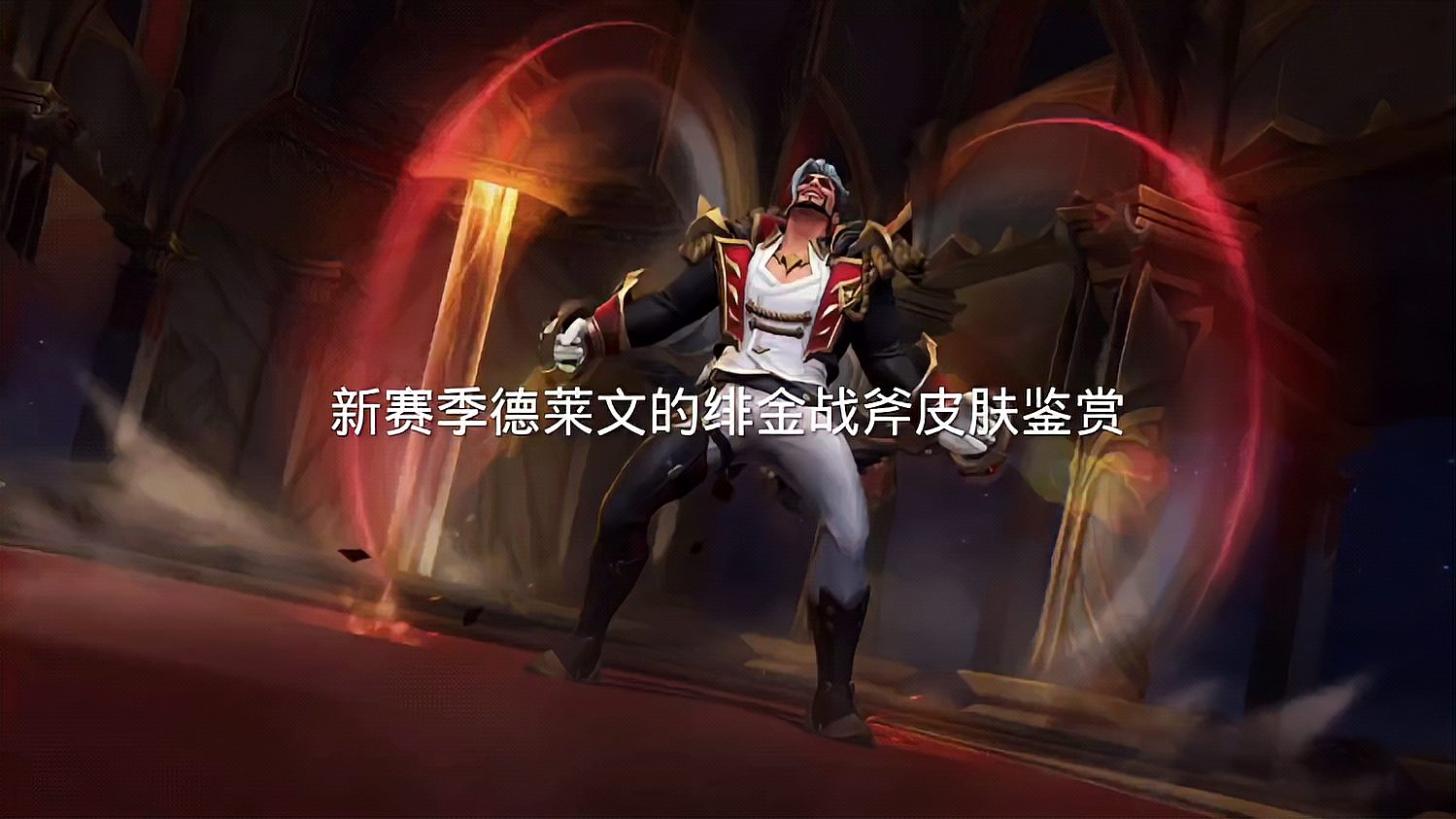 LOL手游：赛季皮肤特效比得上传说皮肤了！