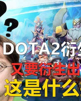 DOTA2的衍生游戏，又要衍生出MOBA游戏，这究竟是什么操作？