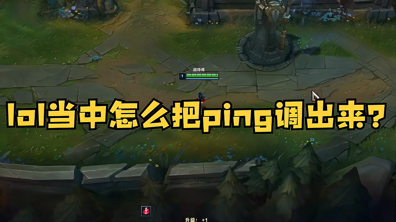 lol当中怎么把ping调出来？