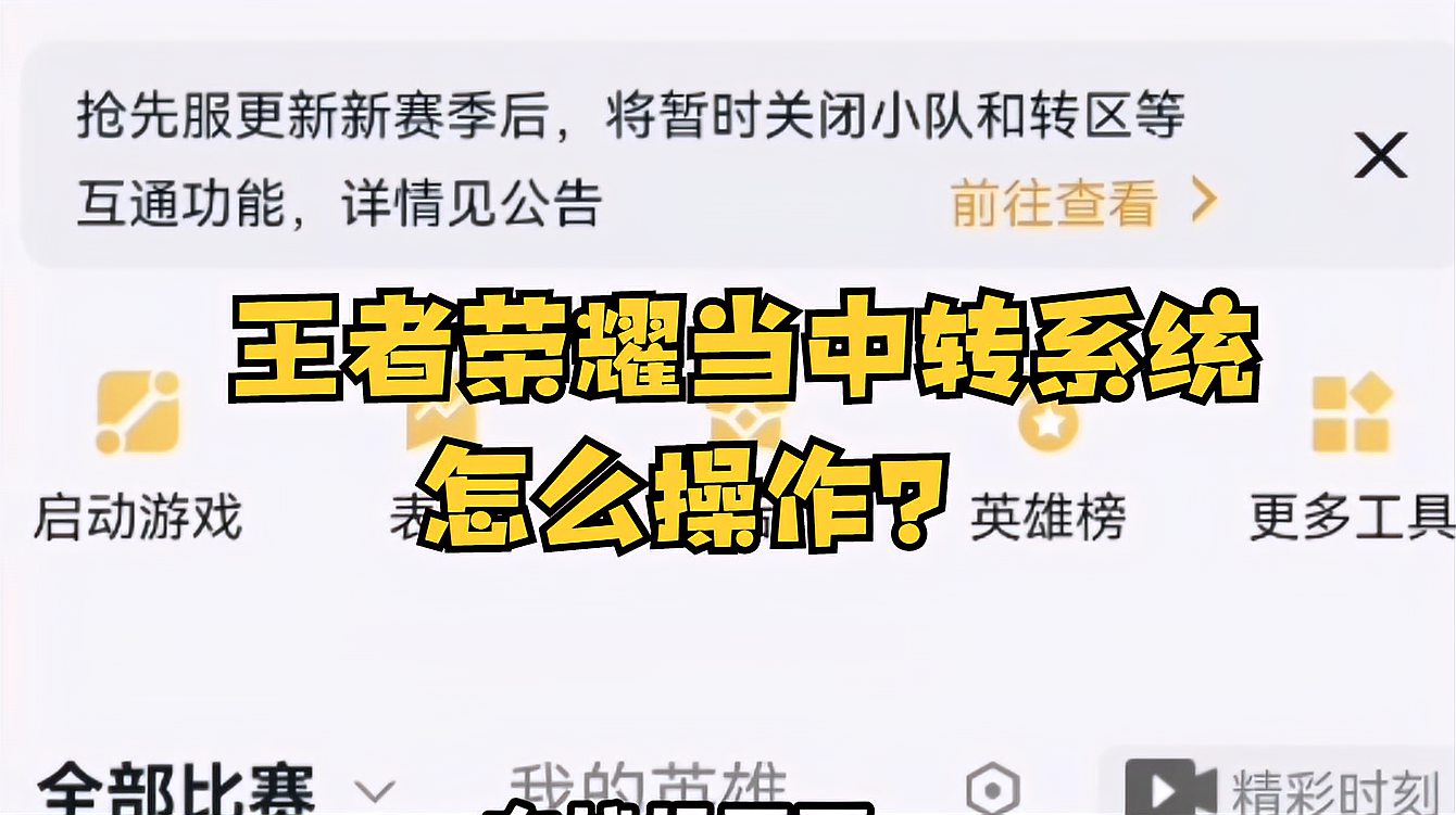 王者荣耀当中转系统怎么操作？