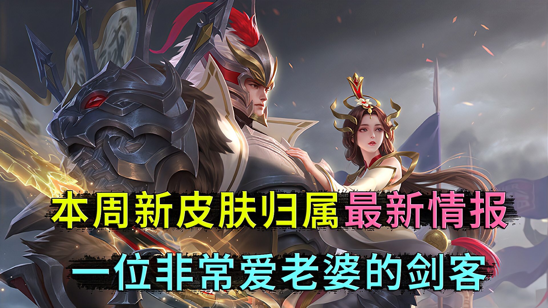 王者荣耀：本周新皮肤归属，他是位非常爱老婆的剑客，你才到了吗