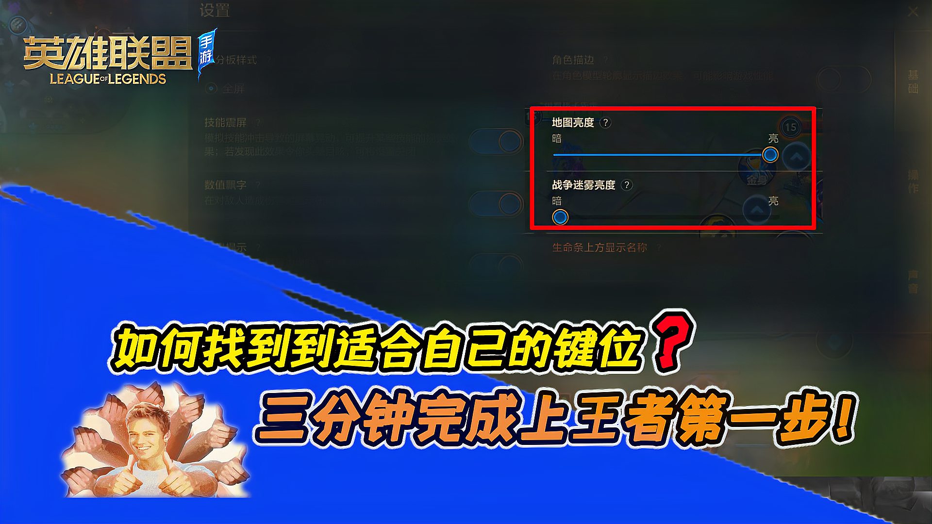 《lol手游》3分钟让你找到适合自己的设置，最强王者第一步