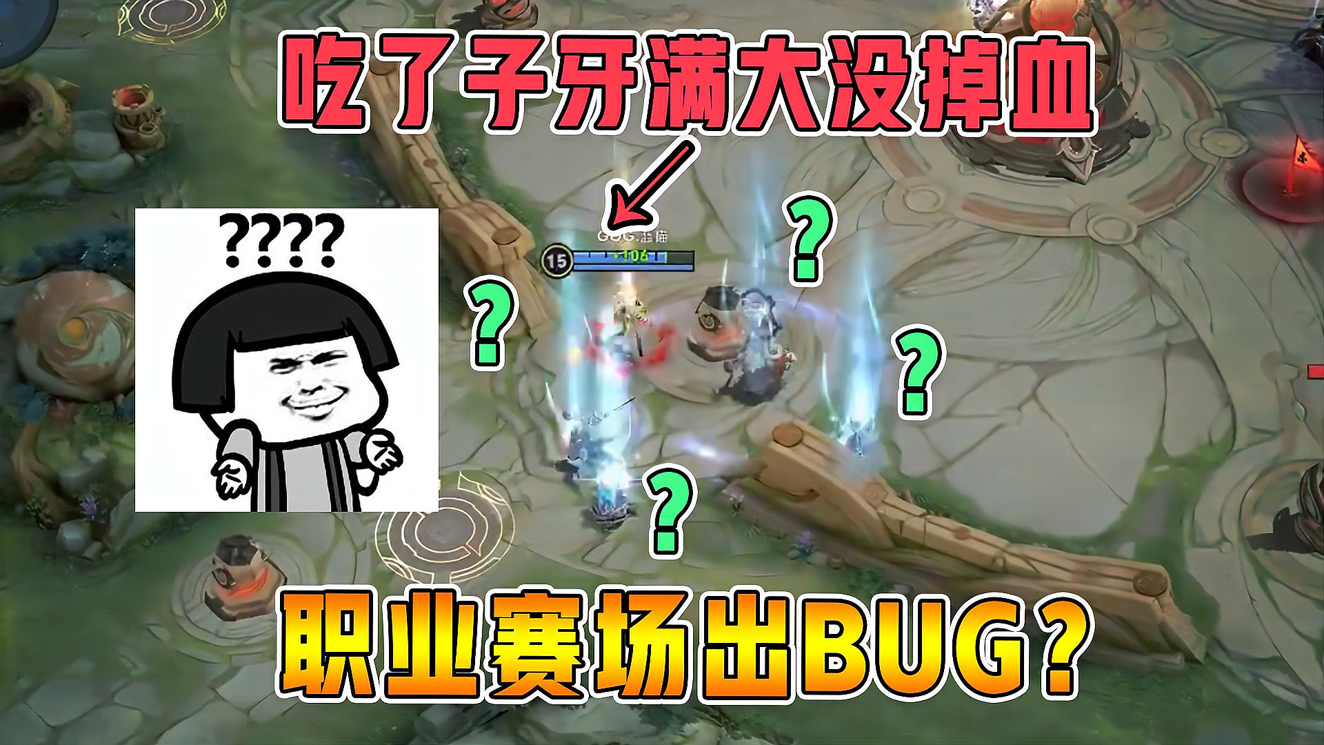 王者荣耀：职业赛场出现惊天BUG引争议？